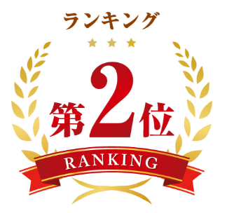 第2位