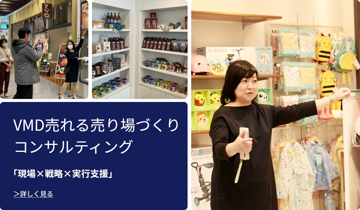VMD売れる売り場づくりコンサルティング
