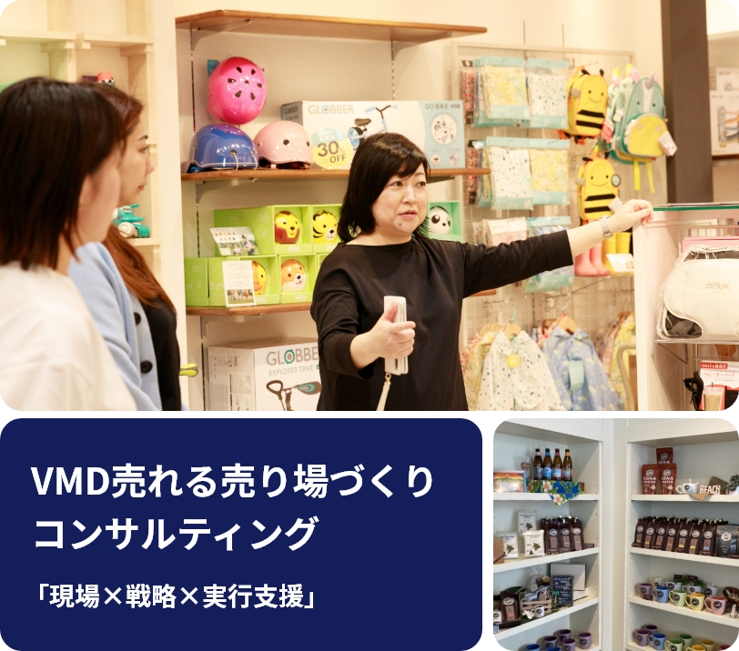 VMD売れる売り場づくりコンサルティング