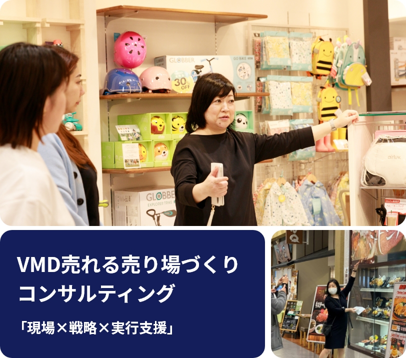 VMD売れる売り場づくりコンサルティング