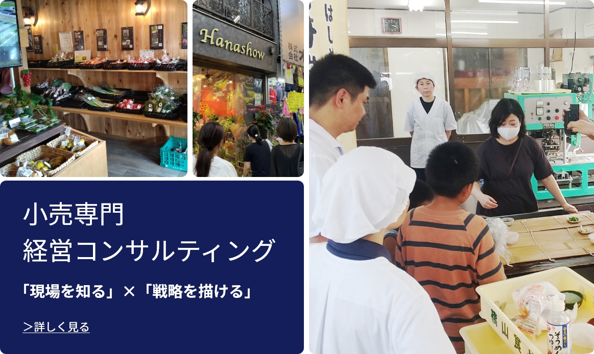 小売店専門 経営コンサルティング