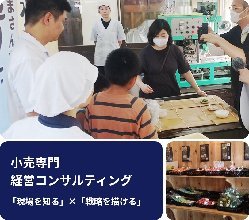 小売店専門 経営コンサルティング