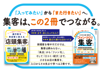【新刊発売のお知らせ】「ファンをつくる」店舗集客の新しい教科書が9月29日に発売！
